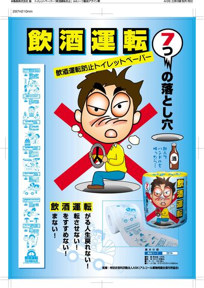 飲酒運転防止！