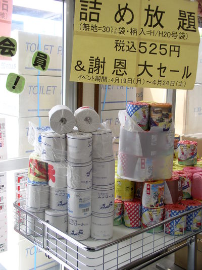 ﾄｲﾚｯﾄﾍﾟｰﾊﾟｰ詰め放題企画開催します！！