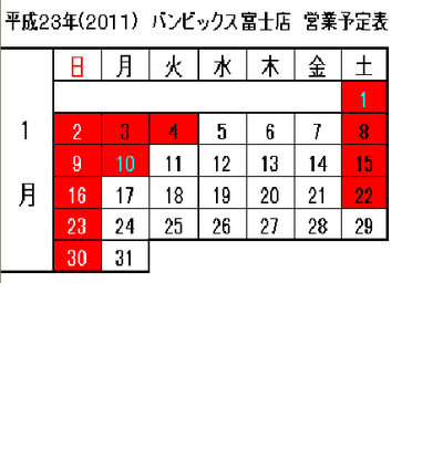 平成２３年１月カレンダー
