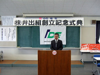 創立66周年記念式典