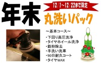 「年末丸洗いパック」の基本コースとは！？