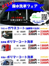 撥水洗車フェア2016