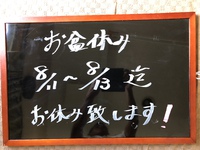 お盆休み 2018/08/10 13:28:09