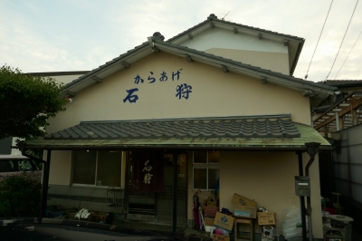 三島市中 阿藤快の愛した平飼い若鶏の半身からあげ 石狩｜家電建築富士宮＋薪ストーブ