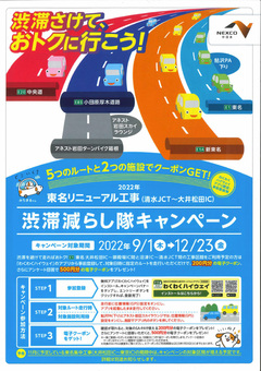東名リニューアル工事［清水JCT～大井松田IC］のご案内