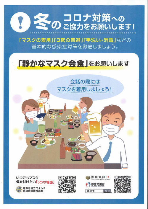 「静かなマスク会」をお願いします