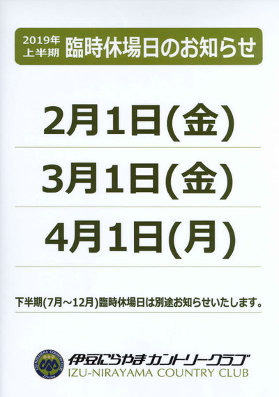 2019年上半期臨時休場日
