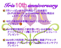 Iris10周年の挨拶にオリジナルティー紹介とキャンペーン紹介