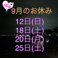 9月のお休み