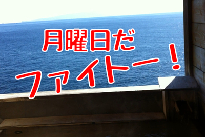 ●月曜からバリバリ！●　今日の伊豆の海　４月２０日