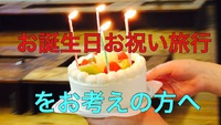お誕生日おめでとう旅行をお考えの方へ。　東伊豆　北川温泉　星ホテル