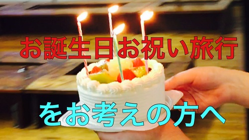 伊豆　北川温泉　星ホテル　ハッピーバースデー