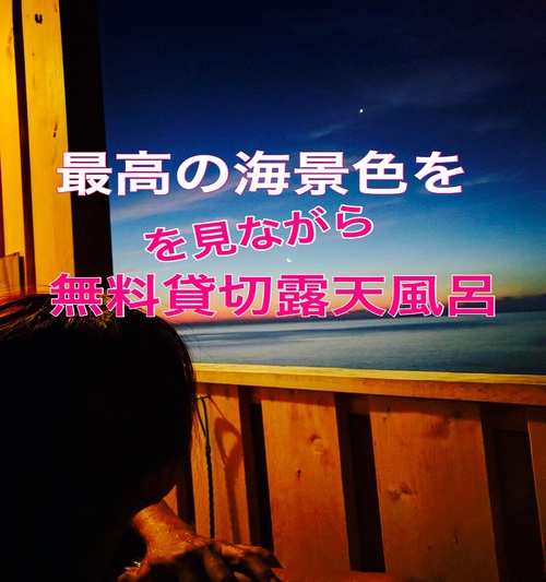 最高の海の景色を独り占めできる無料貸切温泉に入った結果、いい写真が撮れた一例