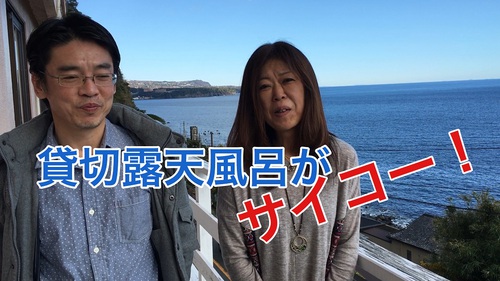 海が一望　サイコー！の無料貸切風呂　東伊豆　北川温泉　星ホテル
