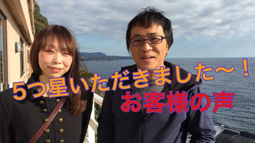 伊豆　北川温泉　星ホテル お客様の声
