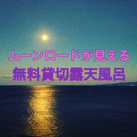 ムーンロードが見える無料貸切温泉　東伊豆　北川温泉　星ホテル