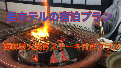 伊豆　北川温泉　星ホテル  牛ステーキ付き宿泊プラン　
