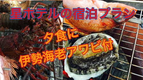 伊豆　北川温泉　星ホテル 宿泊プラン「伊勢海老アワビ付き　無料貸切露天風呂入り放題」