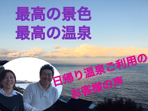 伊豆　北川温泉　星ホテル  お客様の声