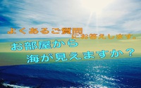 よくあるご質問「お部屋から海が見えますか？」にお答えします　東伊豆　北川温泉　星ホテル