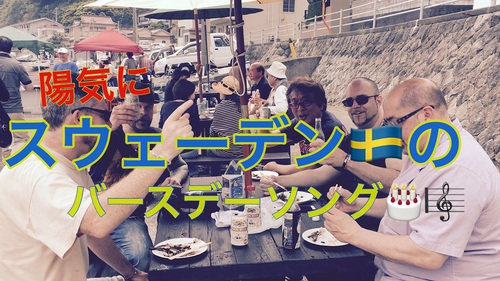 スウェーデンのバースデイソングを歌う！　東伊豆　北川温泉　星ホテル