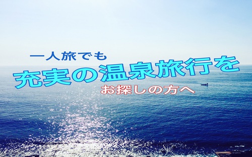 一人旅なら　「伊豆　北川温泉　星ホテル」 