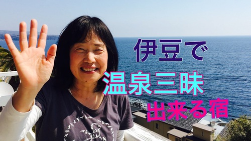 伊豆　北川温泉　星ホテル  お客様の声