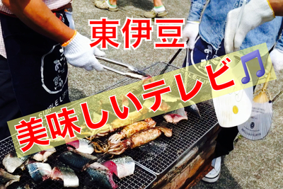 獲れたての海の幸がすごい！　東伊豆美味しいテレビ♪