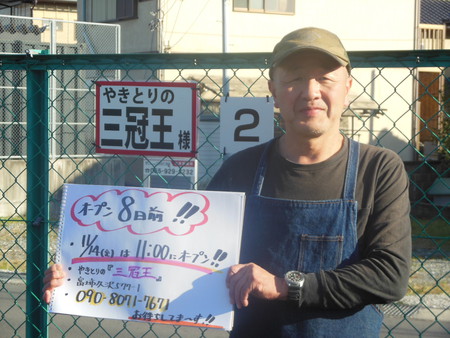 やきとりの　『三冠王』　オープン８日前で～す　!!