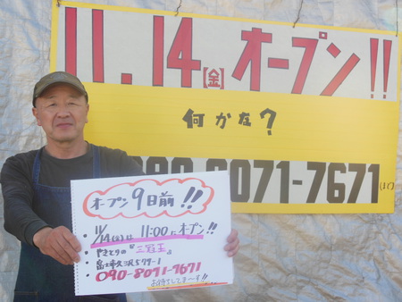 やきとりの　『三冠王』　オープン９日前で～す　!!