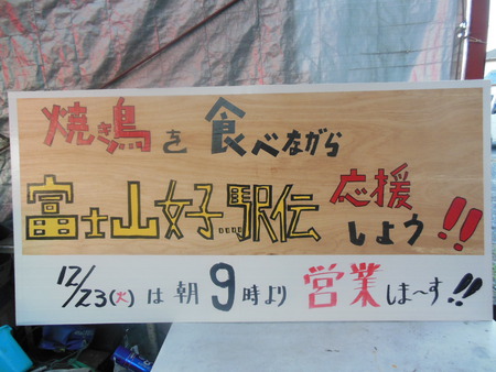 「富士山女子駅伝」　応援看板　できました～　!!