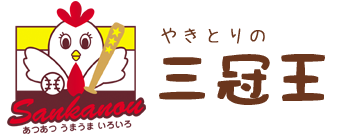 富士市 持ち帰り焼き鳥専門店・出張販売　やきとりの『三冠王』　（2018年までのブログ）