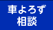 車よろず相談