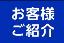 お客様ご紹介