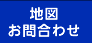 地図お問合わせ