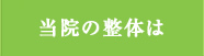 当院の整体は