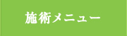 整体施術メニュー