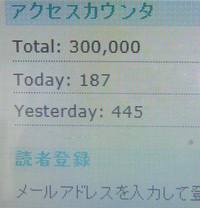 300,000アクセス！ いただきました～ありがとうございます～☆