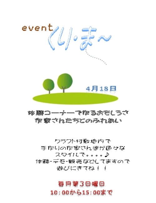 くり・ま～開催!!!