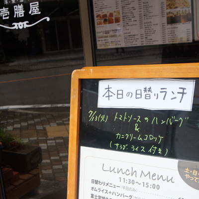 [本日]トマトソースのハンバーグ＋カニクリームコロッケ