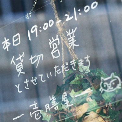 本日の営業