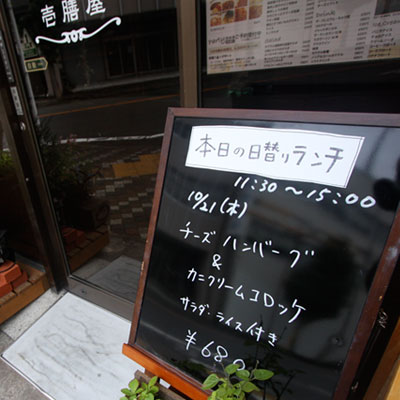 [本日]チーズハンバーグ＋カニクリームコロッケ