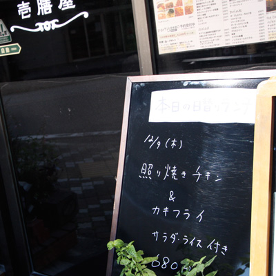 [本日]照り焼きチキン＋カキフライ