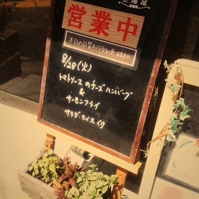 [本日]トマトソースのチーズハンバーグ＋サーモンフライ
