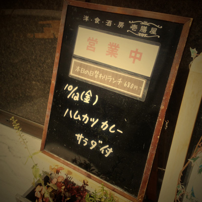 [本日]ハムカツカレー