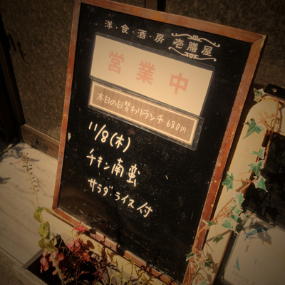 [本日]チキン南蛮