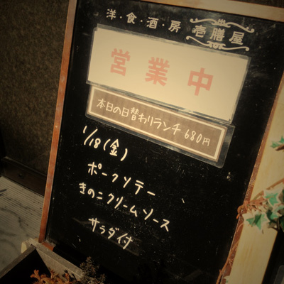 [本日]ポークソテーきのこクリームソース