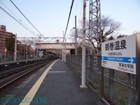 ○○温泉駅の旅～鶴巻温泉駅～