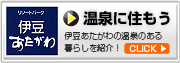 リゾートパーク伊豆あたがわ