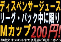 ジュース割引！